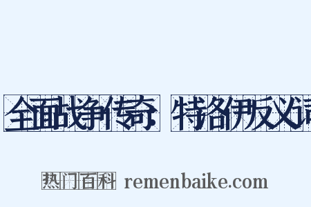 全面战争传奇：特洛伊反义词是什么意思的图片